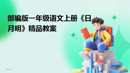 2024年度部编版一年级语文上册《日月明》精品教案