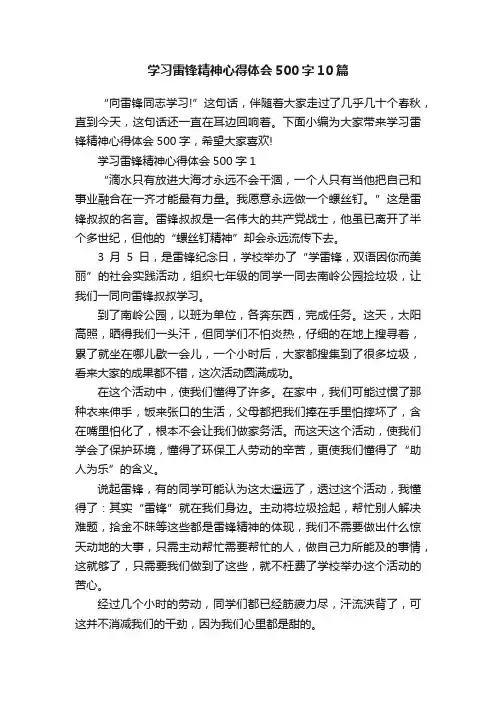 学习雷锋精神心得体会500字10篇
