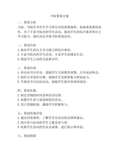 书院策划方案
