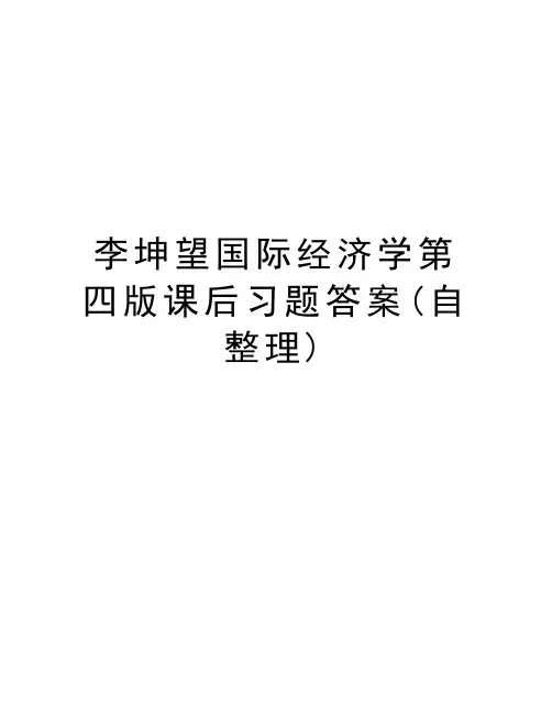 李坤望国际经济学第四版课后习题答案(自整理)教学教材