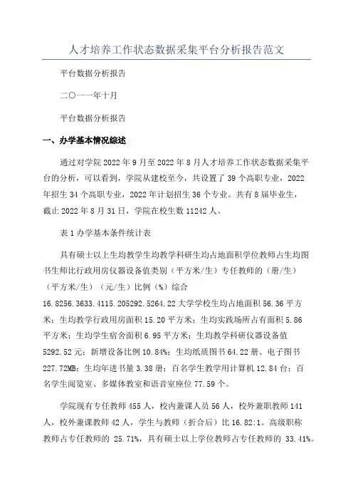 人才培养工作状态数据采集平台分析报告范文