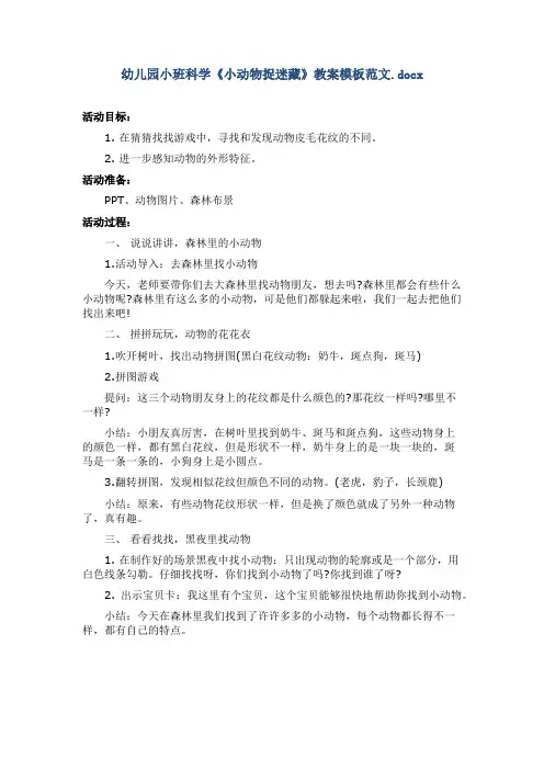 幼儿园小班科学《小动物捉迷藏》教案模板范文