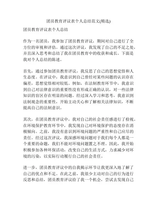 团员教育评议表个人总结范文(精选)