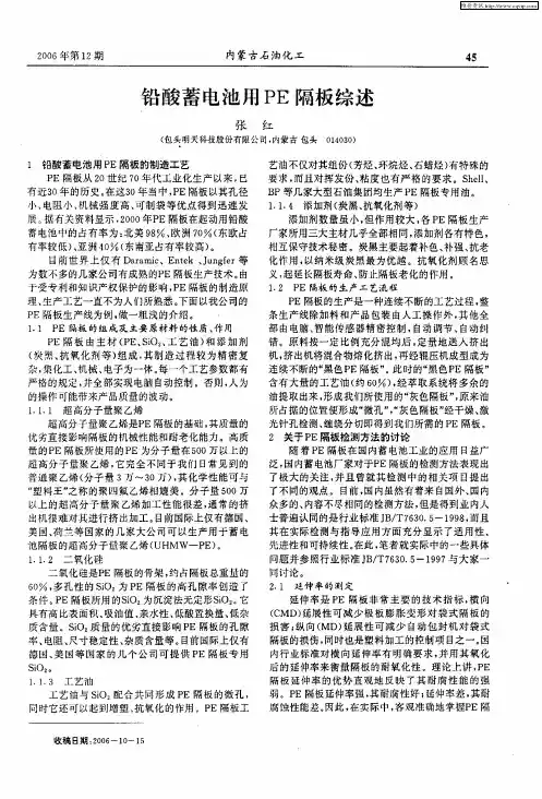 铅酸蓄电池用PE隔板综述