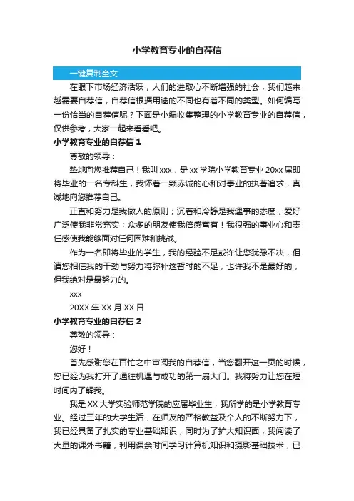 小学教育专业的自荐信