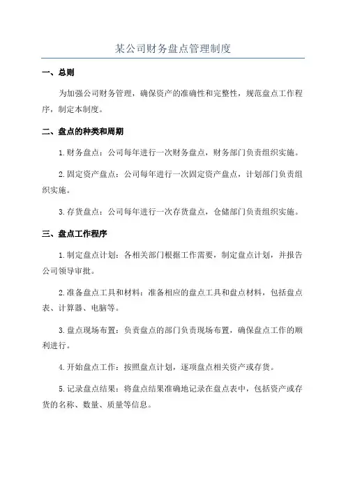 某公司财务盘点管理制度