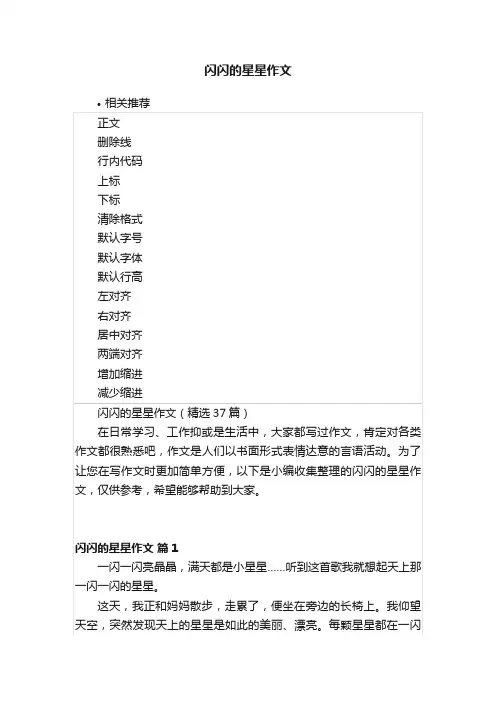 闪闪的星星作文