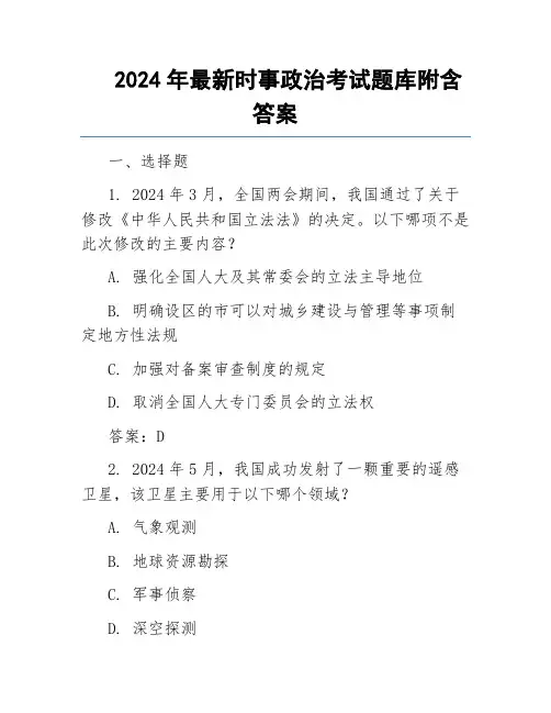 2024年最新时事政治考试题库附含答案