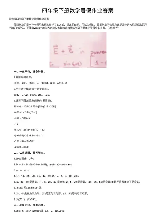 四年级下册数学暑假作业答案