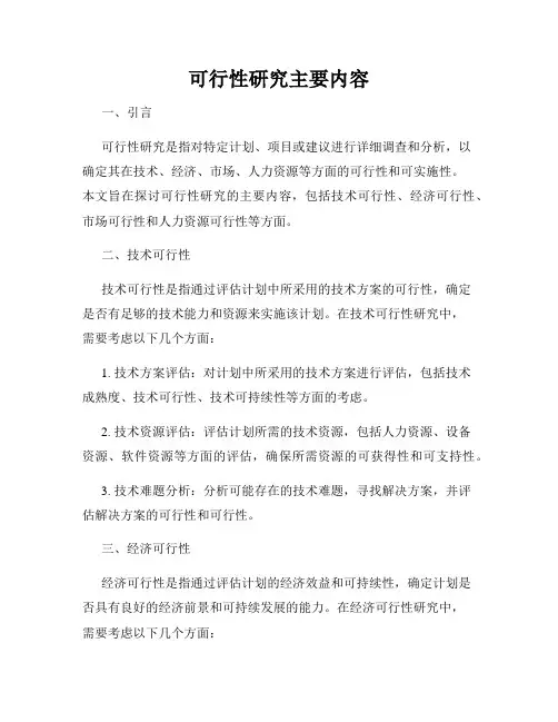 可行性研究主要内容