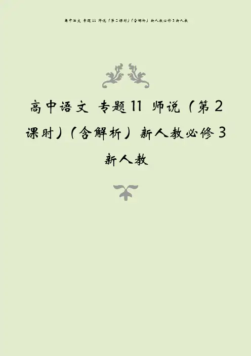 高中语文 专题11 师说(第2课时)(含解析)新人教必修3新人教