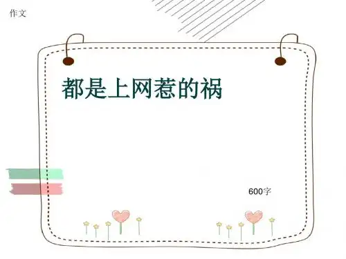 小学四年级作文《都是上网惹的祸》600字(共10页PPT)