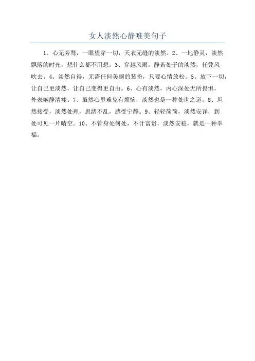 女人淡然心静唯美句子