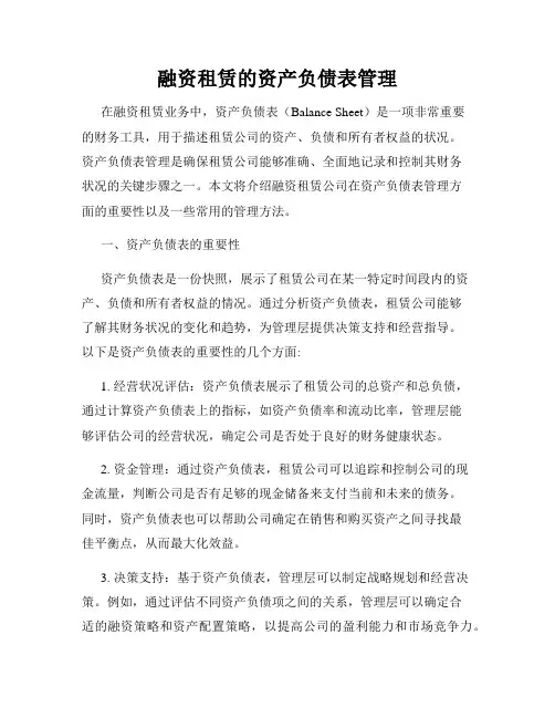 融资租赁的资产负债表管理