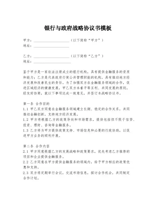 银行与政府战略协议书模板