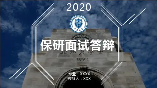 保研答辩ppt模板