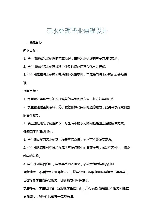 污水处理毕业课程设计