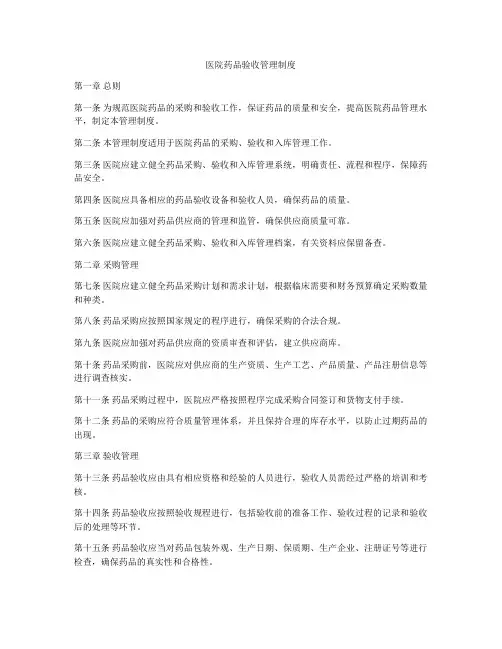 医院药品验收管理制度