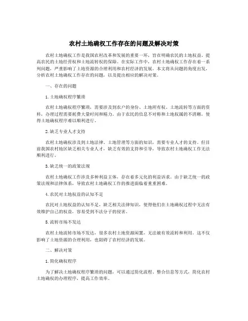 农村土地确权工作存在的问题及解决对策