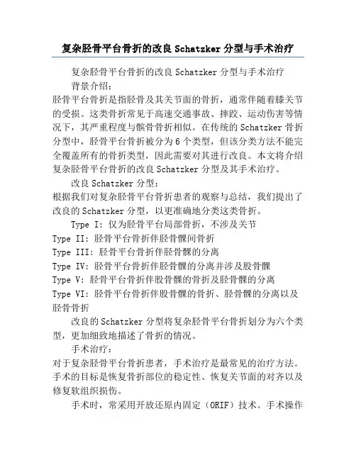 复杂胫骨平台骨折的改良Schatzker分型与手术治疗