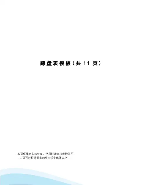 踩盘表模板