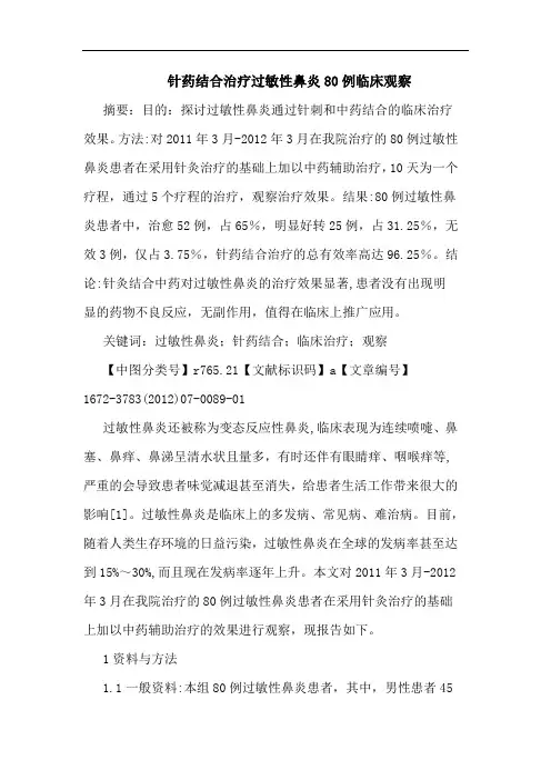 针药结合治疗过敏性鼻炎80例临床观察