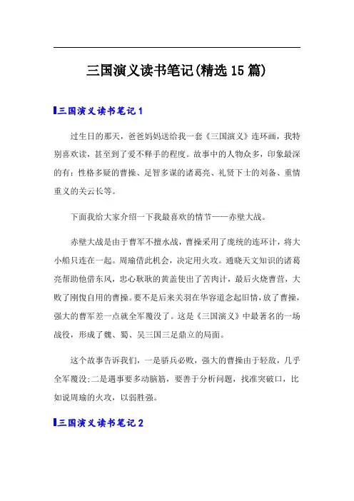 三国演义读书笔记(精选15篇)