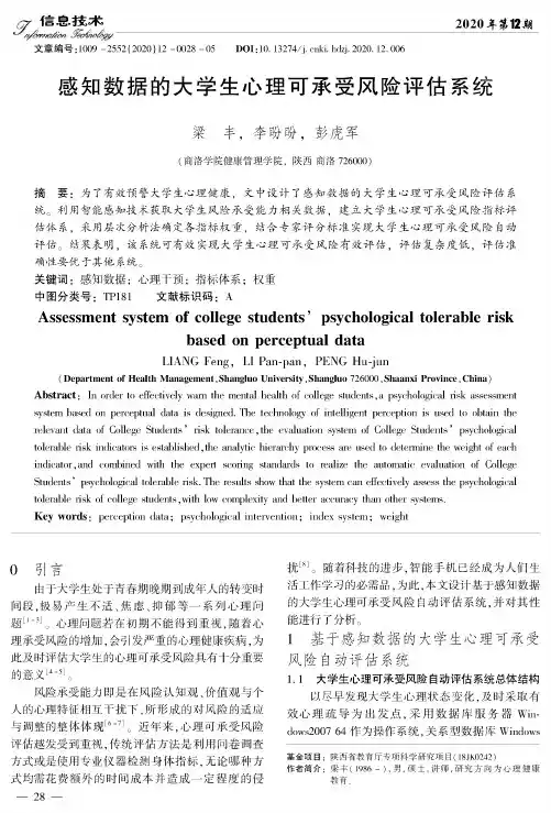感知数据的大学生心理可承受风险评估系统
