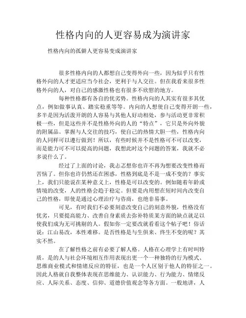 性格内向的人更容易成为演讲家