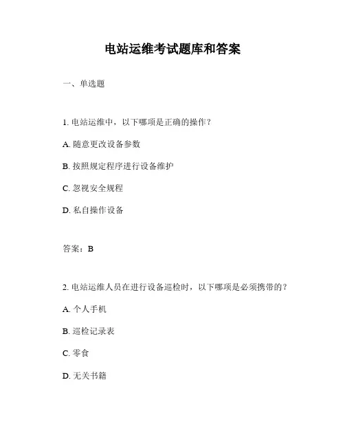 电站运维考试题库和答案