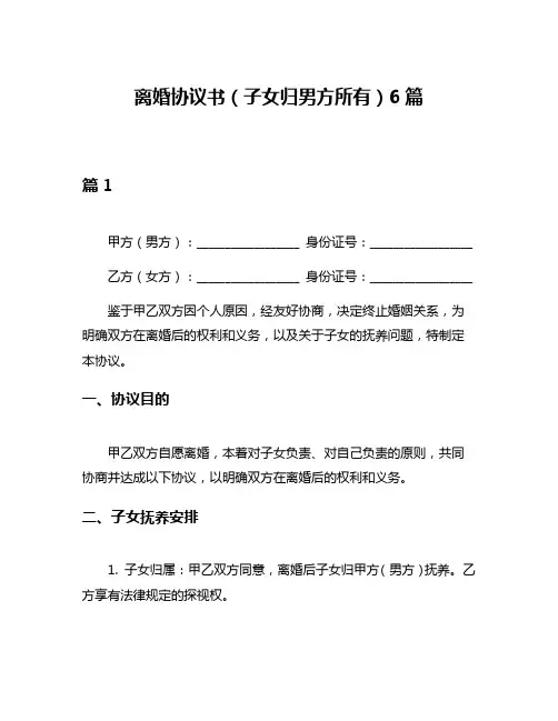 离婚协议书(子女归男方所有)6篇