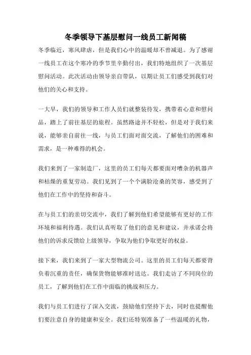 冬季领导下基层慰问一线员工新闻稿