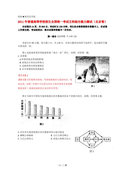 普通高等学校招生全国统一考试文综试题地理部分(北京卷)(解析版)