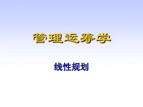 管理运筹学线性规划_PPT课件