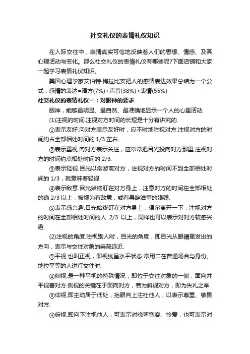 社交礼仪的表情礼仪知识