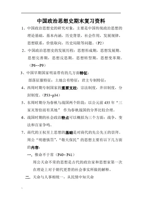 中国政治思想史期末复习资料