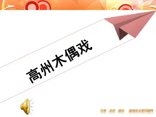 高州木偶戏