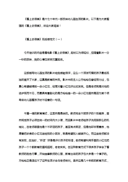《看上去很美》观后感范文3篇