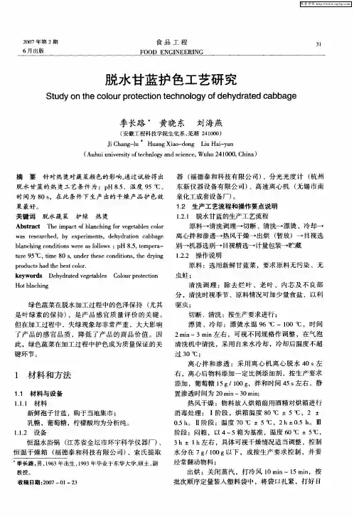 脱水甘蓝护色工艺研究