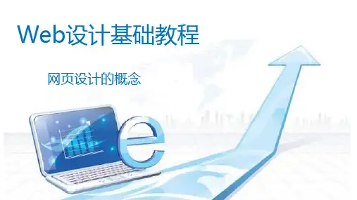 Web设计基础-网页设计的概念