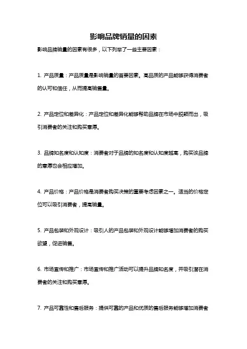 影响品牌销量的因素