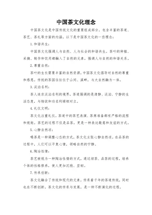 中国茶文化理念