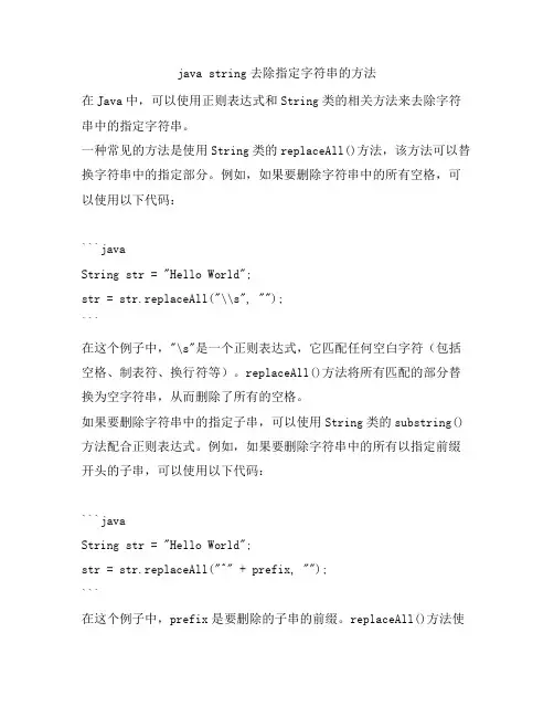 java string去除指定字符串的方法