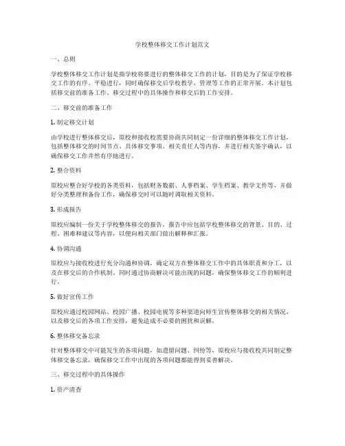 学校整体移交工作计划范文