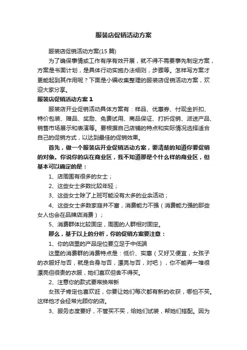 服装店促销活动方案（15篇）