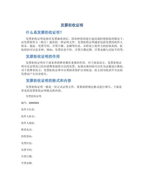 发票拒收证明