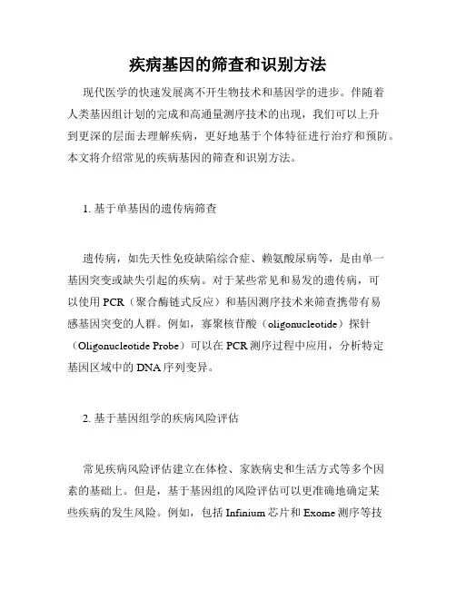 疾病基因的筛查和识别方法