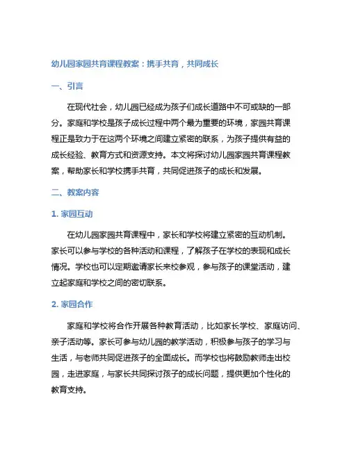 幼儿园家园共育课程教案：携手共育,共同成长