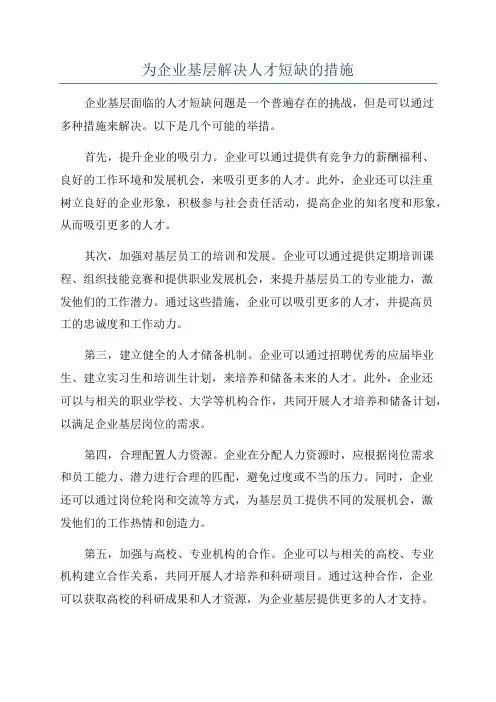 为企业基层解决人才短缺的措施