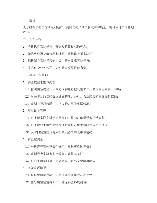 实验员月工作计划